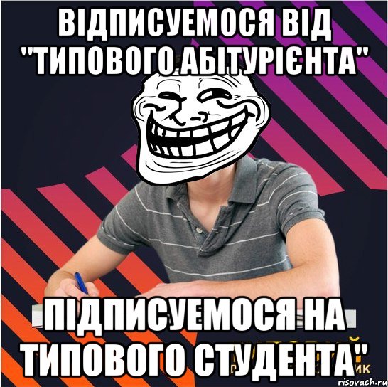 відписуемося від "типового абітурієнта" підписуемося на типового студента", Мем Типовий одинадцятикласник