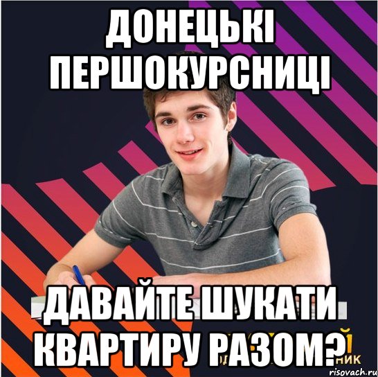 донецькі першокурсниці давайте шукати квартиру разом?