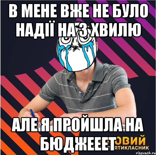 в мене вже не було надії на 3 хвилю але я пройшла на бюджееет, Мем Типовий одинадцятикласник