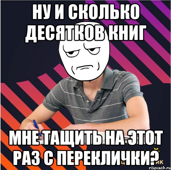 ну и сколько десятков книг мне тащить на этот раз с переклички?, Мем Типовий одинадцятикласник