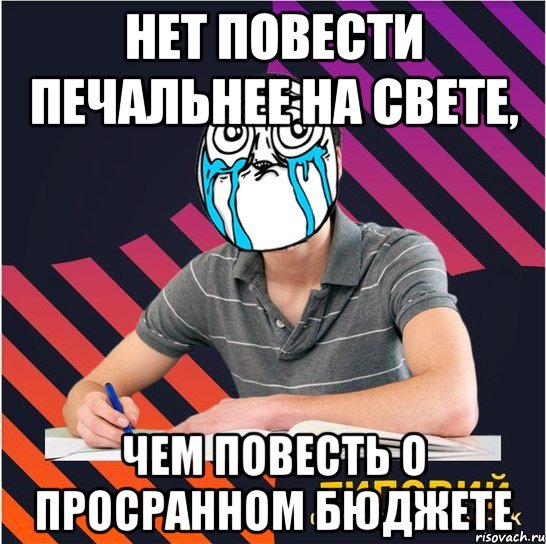 нет повести печальнее на свете, чем повесть о просранном бюджете