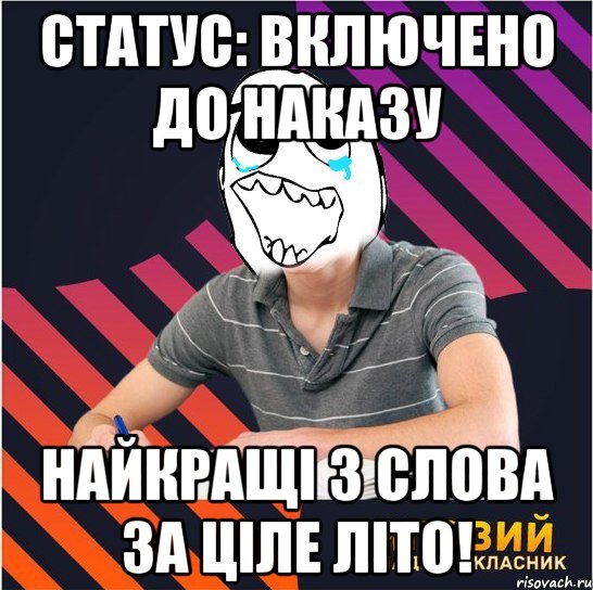 статус: включено до наказу найкращі 3 слова за ціле літо!, Мем Типовий одинадцятикласник