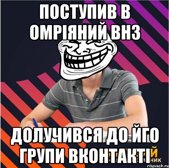 поступив в омріяний внз долучився до йго групи вконтакті