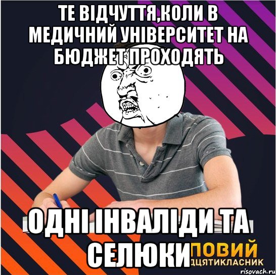 те відчуття,коли в медичний університет на бюджет проходять одні інваліди та селюки, Мем Типовий одинадцятикласник