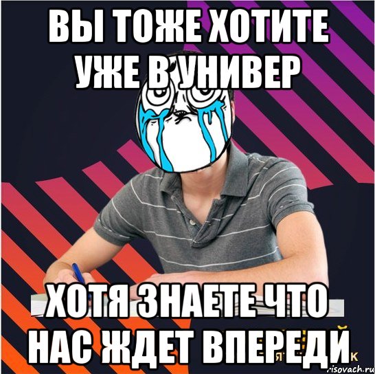 вы тоже хотите уже в универ хотя знаете что нас ждет впереди, Мем Типовий одинадцятикласник