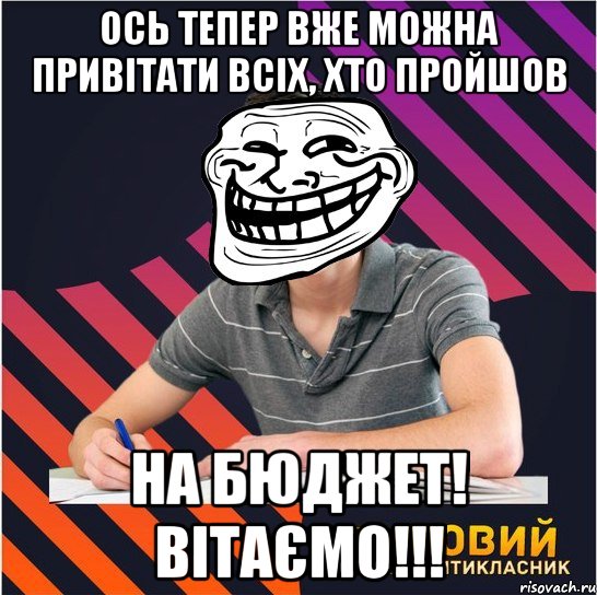 ось тепер вже можна привітати всіх, хто пройшов на бюджет! вітаємо!!!, Мем Типовий одинадцятикласник