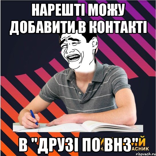 нарешті можу добавити в контакті в "друзі по внз"