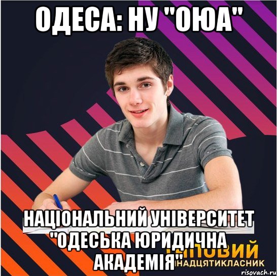 одеса: ну "оюа" національний університет "одеська юридична академія"