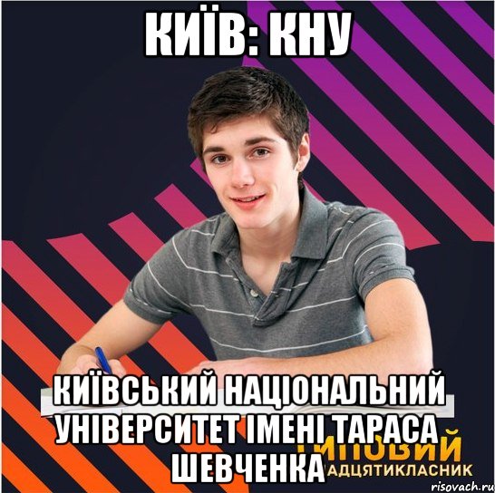 київ: кну київський національний університет імені тараса шевченка