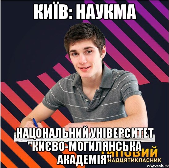 київ: наукма нацональний університет "києво-могилянська академія"