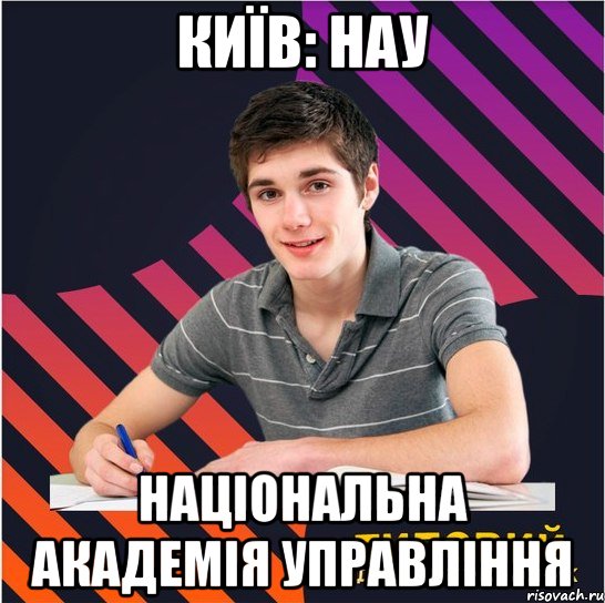 київ: нау національна академія управління, Мем Типовий одинадцятикласник