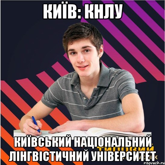 київ: кнлу київський національний лінгвістичний університет, Мем Типовий одинадцятикласник