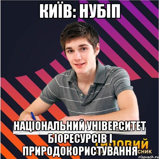 київ: нубіп національний університет біоресурсів і природокористування