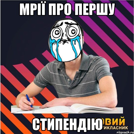 мрії про першу стипендію, Мем Типовий одинадцятикласник