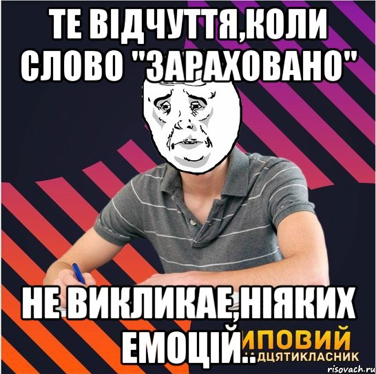 те відчуття,коли слово "зараховано" не викликае,ніяких емоцій..