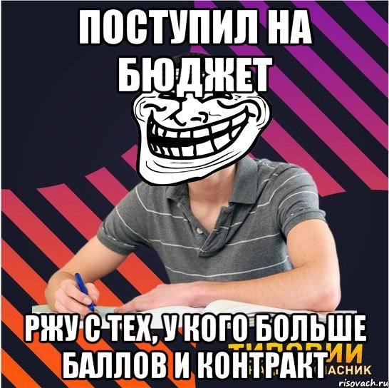 поступил на бюджет ржу с тех, у кого больше баллов и контракт, Мем Типовий одинадцятикласник