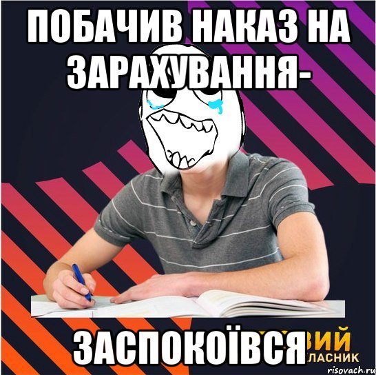 побачив наказ на зарахування- заспокоївся, Мем Типовий одинадцятикласник