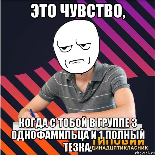 это чувство, когда с тобой в группе 3 однофамильца и 1 полный тезка., Мем Типовий одинадцятикласник