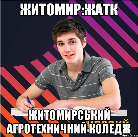 житомир:жатк житомирський агротехничний коледж, Мем Типовий одинадцятикласник