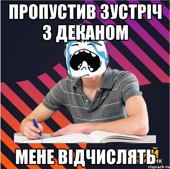 пропустив зустріч з деканом мене відчислять, Мем Типовий одинадцятикласник