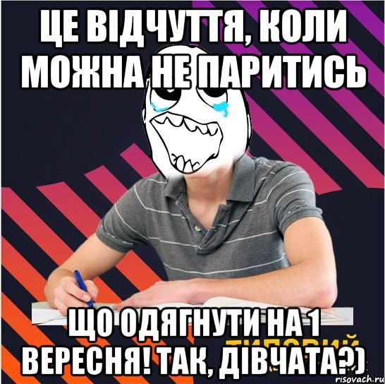 це відчуття, коли можна не паритись що одягнути на 1 вересня! так, дівчата?), Мем Типовий одинадцятикласник