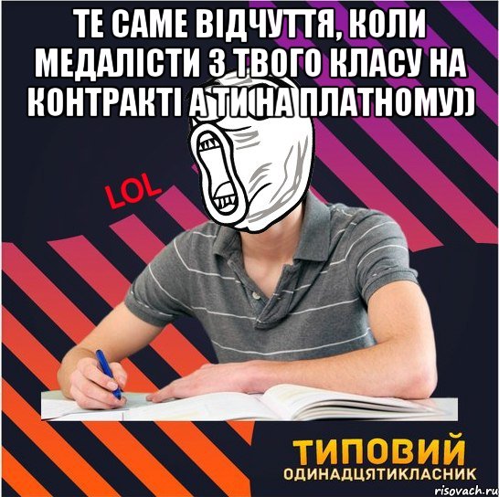 те саме відчуття, коли медалісти з твого класу на контракті а ти на платному)) , Мем Типовий одинадцятикласник