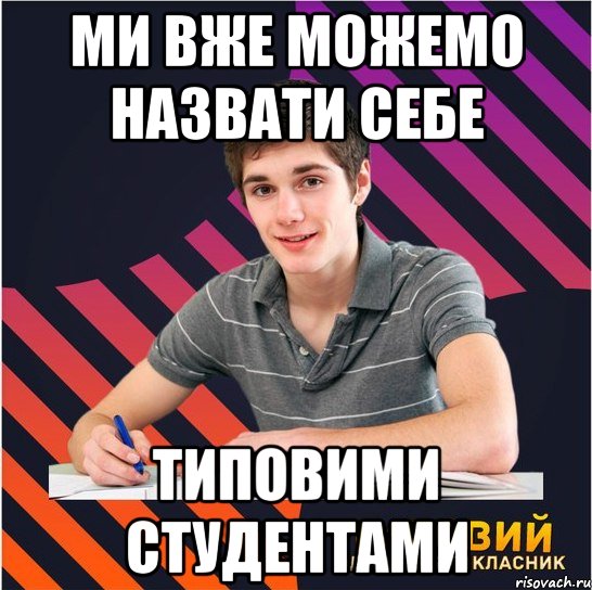 ми вже можемо назвати себе типовими студентами, Мем Типовий одинадцятикласник