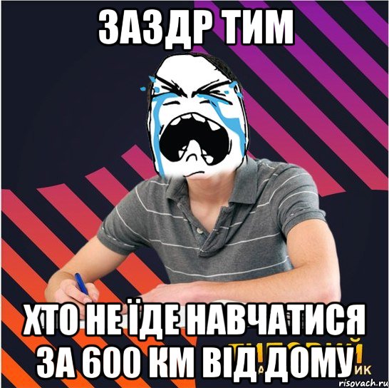 заздр тим хто не їде навчатися за 600 км від дому