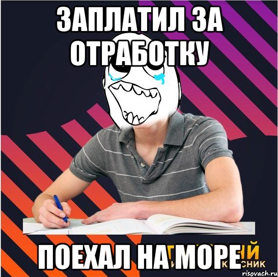 заплатил за отработку поехал на море, Мем Типовий одинадцятикласник