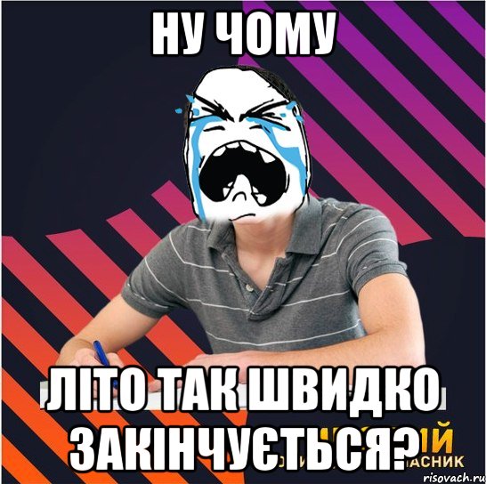 ну чому літо так швидко закінчується?, Мем Типовий одинадцятикласник