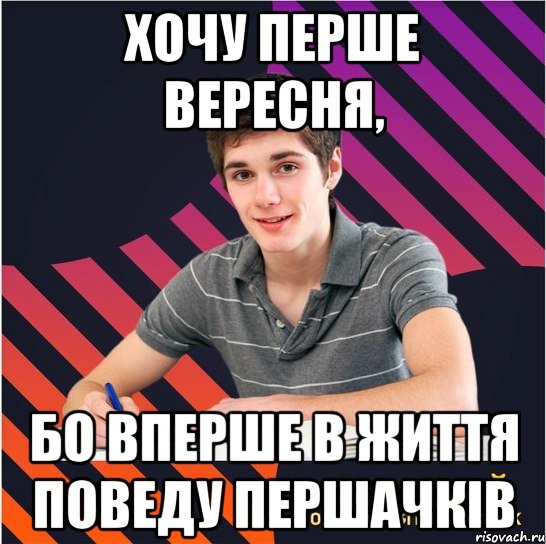 хочу перше вересня, бо вперше в життя поведу першачків, Мем Типовий одинадцятикласник