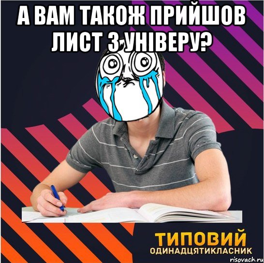 а вам також прийшов лист з універу? , Мем Типовий одинадцятикласник