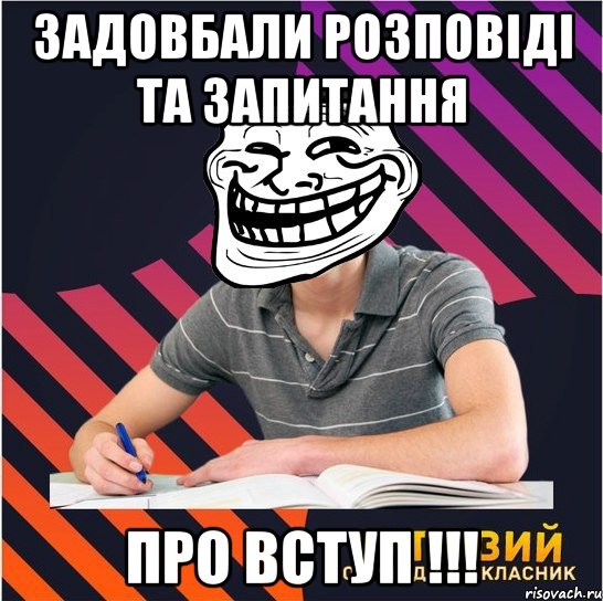 задовбали розповіді та запитання про вступ !!!, Мем Типовий одинадцятикласник