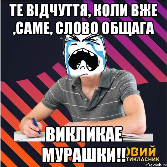 те відчуття, коли вже ,саме, слово общага викликае мурашки!!, Мем Типовий одинадцятикласник