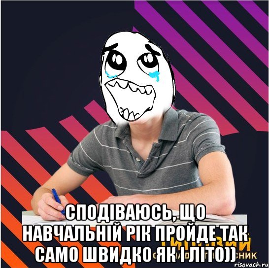  сподіваюсь, що навчальній рік пройде так само швидко як і літо)), Мем Типовий одинадцятикласник