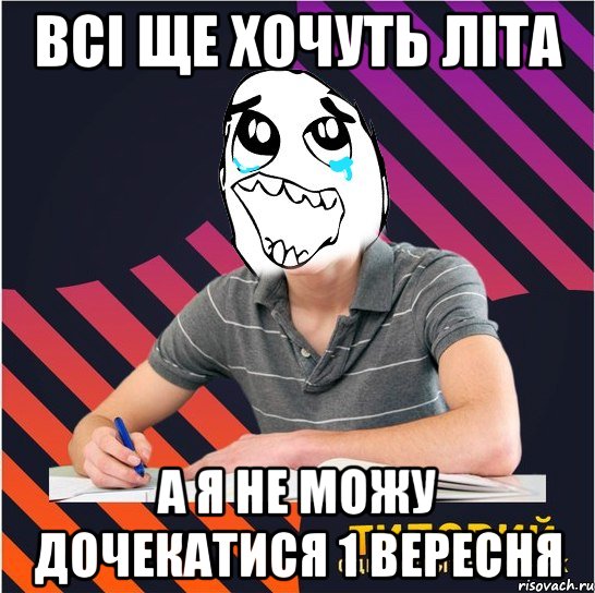 всі ще хочуть літа а я не можу дочекатися 1 вересня