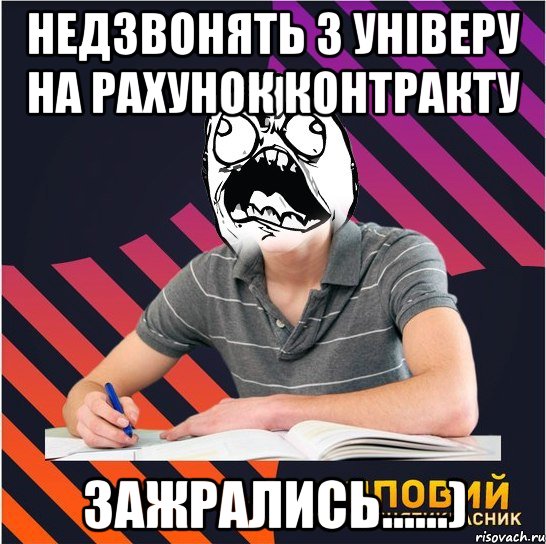 недзвонять з універу на рахунок контракту зажрались......), Мем Типовий одинадцятикласник