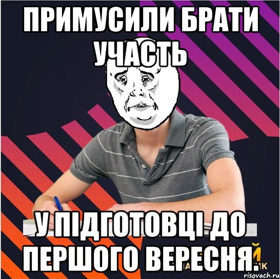 примусили брати участь у підготовці до першого вересня.