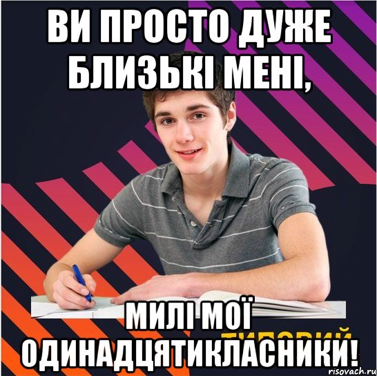 ви просто дуже близькі мені, милі мої одинадцятикласники!, Мем Типовий одинадцятикласник