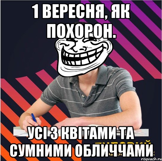 1 вересня, як похорон. усі з квітами та сумними обличчами, Мем Типовий одинадцятикласник