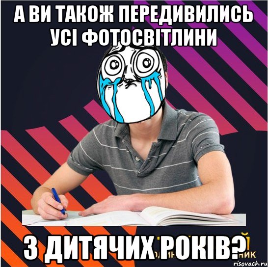 а ви також передивились усі фотосвітлини з дитячих років?, Мем Типовий одинадцятикласник