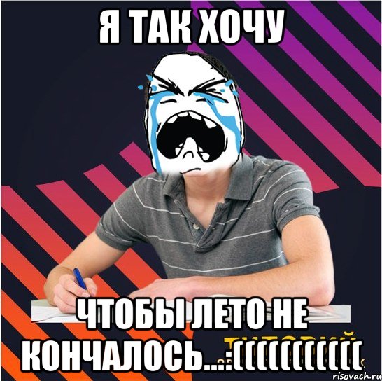 я так хочу чтобы лето не кончалось...:(((((((((((