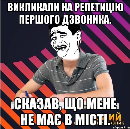 викликали на репетицію першого дзвоника. сказав, що мене не має в місті., Мем Типовий одинадцятикласник