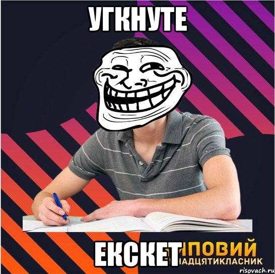 угкнуте екскет