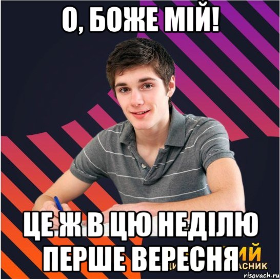 о, боже мій! це ж в цю неділю перше вересня, Мем Типовий одинадцятикласник