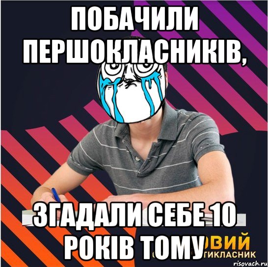 побачили першокласників, згадали себе 10 років тому, Мем Типовий одинадцятикласник