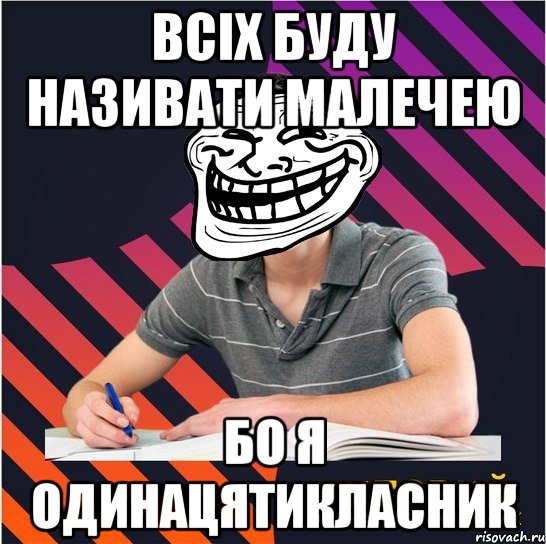 всіх буду називати малечею бо я одинацятикласник, Мем Типовий одинадцятикласник