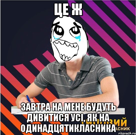 це ж завтра на мене будуть дивитися усі, як на одинадцятикласника, Мем Типовий одинадцятикласник