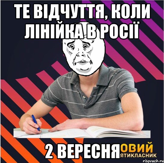 те відчуття, коли лінійка в росії 2 вересня, Мем Типовий одинадцятикласник