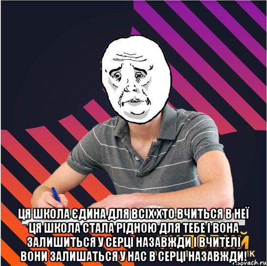  ця школа єдина для всіх хто вчиться в неї ця школа стала рідною для тебе і вона залишиться у серці назавжди і вчителі вони залишаться у нас в серці назавжди!